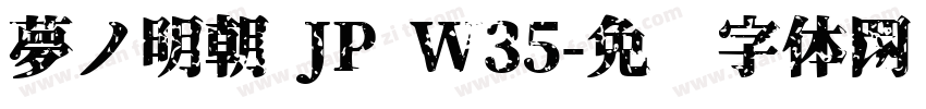 夢ノ明朝 JP W35字体转换